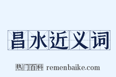 昌水近义词是什么意思的图片